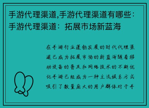 手游代理渠道,手游代理渠道有哪些：手游代理渠道：拓展市场新蓝海